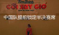 中国队提前锁定半决赛席位