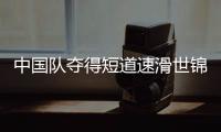中国队夺得短道速滑世锦赛男子5000米接力冠军