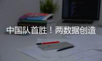 中国队首胜！两数据创造历史�！超级前锋喊话要进NBA�，杜锋欣慰