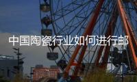 中国陶瓷行业如何进行邮件营销?