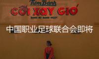 中国职业足球联合会即将组建
，将负责联赛组织、管理和运营——足球职业联赛“管办分离”迈出实质一步