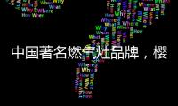 中国著名燃气灶品牌
，樱花燃气灶智能关火“灶”就品质生活