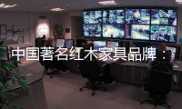 中国著名红木家具品牌：文化传承与创新中的红木家具