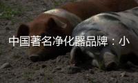 中国著名净化器品牌：小编帮你选空气净化器