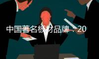 中国著名板材品牌	：2018年要顺应经济规律发展