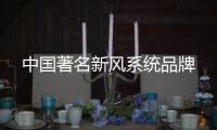 中国著名新风系统品牌