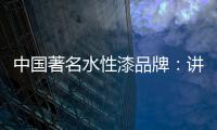中国著名水性漆品牌：讲正气树新风