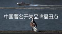 中国著名开关品牌福田点为你打造优质生活