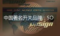 中国著名开关品牌：SOK开关让你畅享科技智慧生活