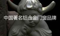 中国著名铝合金门窗品牌
	：细说门窗安装验收标准