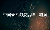 中国著名陶瓷品牌
：加强资金链管理 摆脱缺钱桎梏