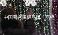 中国著名黑板品牌：严格遵守规则 维持正常运营