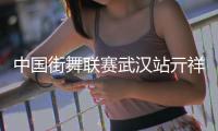 中国街舞联赛武汉站亓祥宇刘清漪夺冠