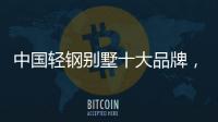 中国轻钢别墅十大品牌
，未来发展有无限可能