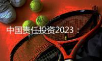 中国责任投资2023：在中国不能脱离绿色信贷去看责任投资