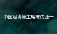 中国足协原主席陈戌源一审被控受贿8103万余元