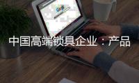 中国高端锁具企业
：产品要精 发展规划要细致