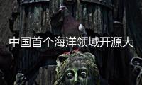中国首个海洋领域开源大模型在杭州发布