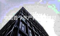 中国首个水产养殖领域世界级农业文化遗产项目
，和淡水珍珠有关→