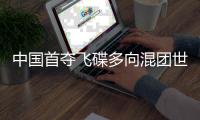 中国首夺飞碟多向混团世界冠军