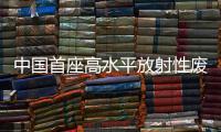 中国首座高水平放射性废液玻璃固化设施正式投运