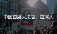 中国首席大法官、首席大检察官同日“开讲”