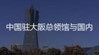 中国驻大阪总领馆与国内合作完成首例跨国远程视频公证