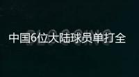 中国6位大陆球员单打全部出局，无人晋级32强