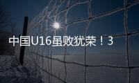 中国U16虽败犹荣！3