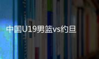 中国U19男篮vs约旦前瞻
�：5连败后急需反弹 曲绍斌最佳的赢球机会