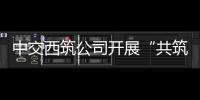 中交西筑公司开展“共筑保密防线	，公民人人有责”保密宣传教育月活动