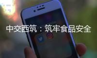 中交西筑：筑牢食品安全防线
，守护舌尖上的安心——后勤服务中心开展餐厅安全卫生专项检查