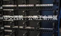 中交西筑�：公司工会开展职工子女高考慰问活动