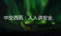 中交西筑
：人人讲安全	、个个会应急�！2025年全国“安全生产月”来啦！