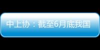 中上协�：截至6月底我国高端制造业上市公司总市值逾41万亿元