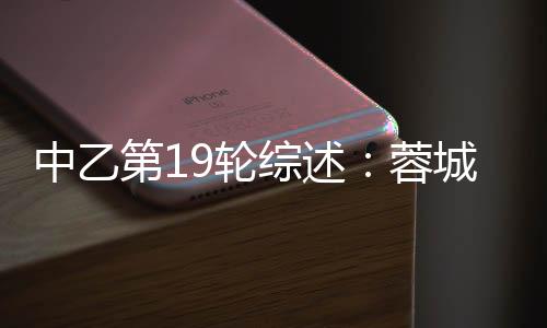 泰山B队和蓉城B队均取得大胜