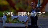 中方称
，国际社会采取任何行动都应有助于缅甸政治和社会稳定