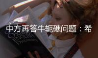中方再答牛轭礁问题：希望菲方个别官员停止炒作