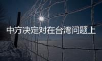 中方决定对在台湾问题上表现恶劣的美方负责官员实施制裁