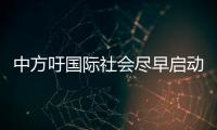 中方吁国际社会尽早启动谈判并达成外空军控条约