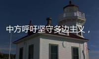 中方呼吁坚守多边主义，批评美方滥施关税