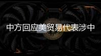中方回应美贸易代表涉中澳关系言论�：颠倒黑白、是非不分