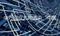 中方回应北约渲染“中国核威胁论”�：国际社会真正应关切的是北约核共享政策