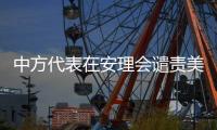 中方代表在安理会谴责美国袭击伊朗

：严重违反《联合国宪章》及国际法