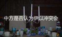中方是否认为伊以冲突会扩大升级？外交部回应
