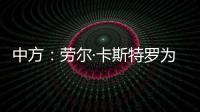 中方：劳尔·卡斯特罗为中古关系发展作出了巨大贡献