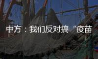 中方：我们反对搞“疫苗民族主义”、制造“免疫鸿沟”