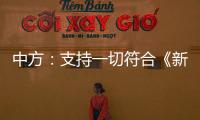 中方：支持一切符合《新明斯克协议》方向和精神的努力