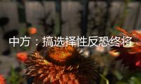 中方：搞选择性反恐终将自食其果
