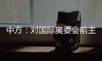中方

：对国际奥委会前主席雅克·罗格的不幸逝世表示深切哀悼
